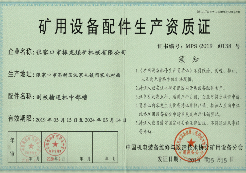 礦用設備配件生產(chǎn)資質證-刮板輸